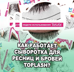 Toplash сыворотка