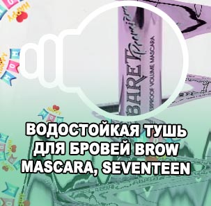 Тушь водостойкая