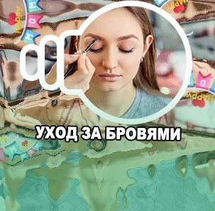 Уход за бровями