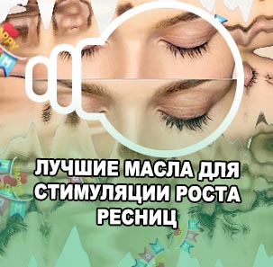 Увеличить рост ресниц