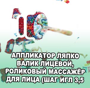 Валик ляпко для лица