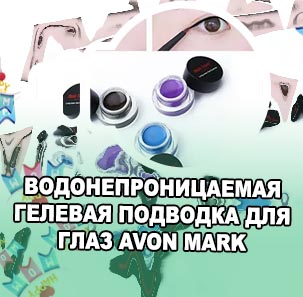 Водостойкая гелевая подводка эйвон