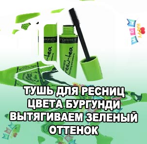 Зеленая тушь