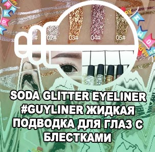 Жидкая подводка блестки
