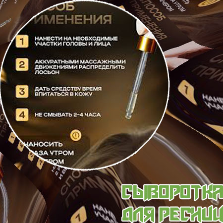 Как долго применять сыворотку для роста ресниц