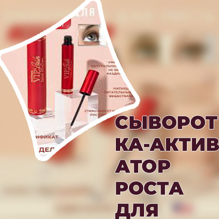 Как пользоваться сывороткой для роста ресниц